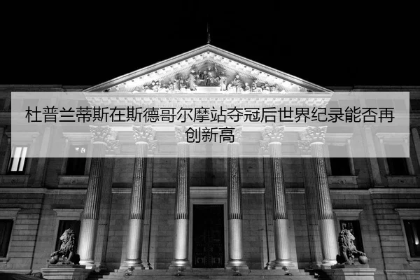 du-pu-lan-di-si-zai-si-de-ge-er-mo-zhan-duo-guan-hou-shi-jie-ji-lu-neng-fou-zai-chuang-xin-gao-2-707.jpg
