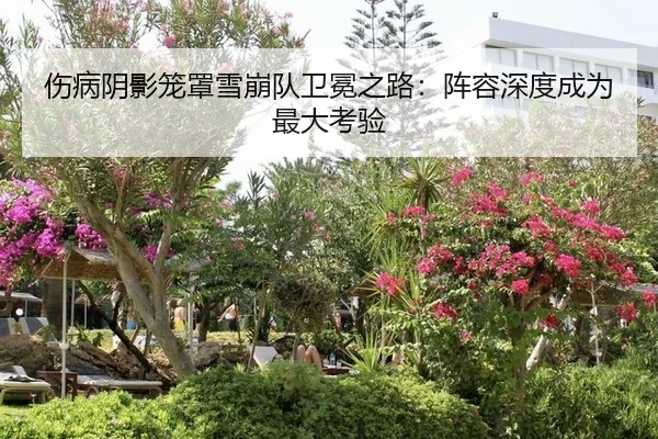 shang-bing-yin-ying-long-zhao-xue-beng-dui-wei-mian-zhi-lu-zhen-rong-shen-du-cheng-wei-zui-da-kao-yan-2-911.jpg