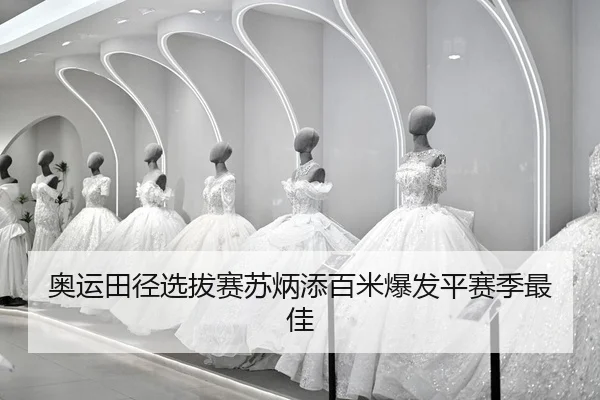 ao-yun-tian-jing-xuan-ba-sai-su-bing-tian-bai-mi-bao-fa-ping-sai-ji-zui-jia-2-462.jpg