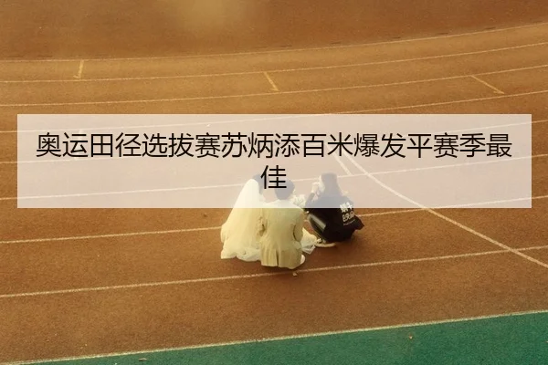 ao-yun-tian-jing-xuan-ba-sai-su-bing-tian-bai-mi-bao-fa-ping-sai-ji-zui-jia-3-939.jpg