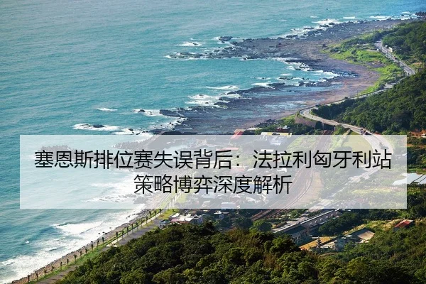 sai-en-si-pai-wei-sai-shi-wu-bei-hou-fa-la-li-xiong-ya-li-zhan-ce-lve-bo-yi-shen-du-jie-xi-3-690.jpg