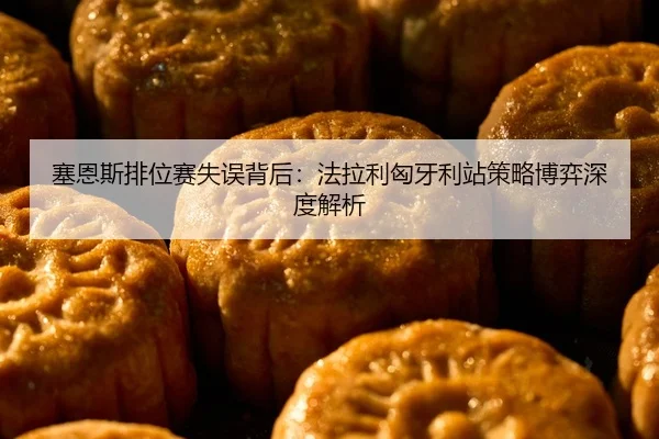 塞恩斯排位赛失误背后：法拉利匈牙利站策略博弈深度解析