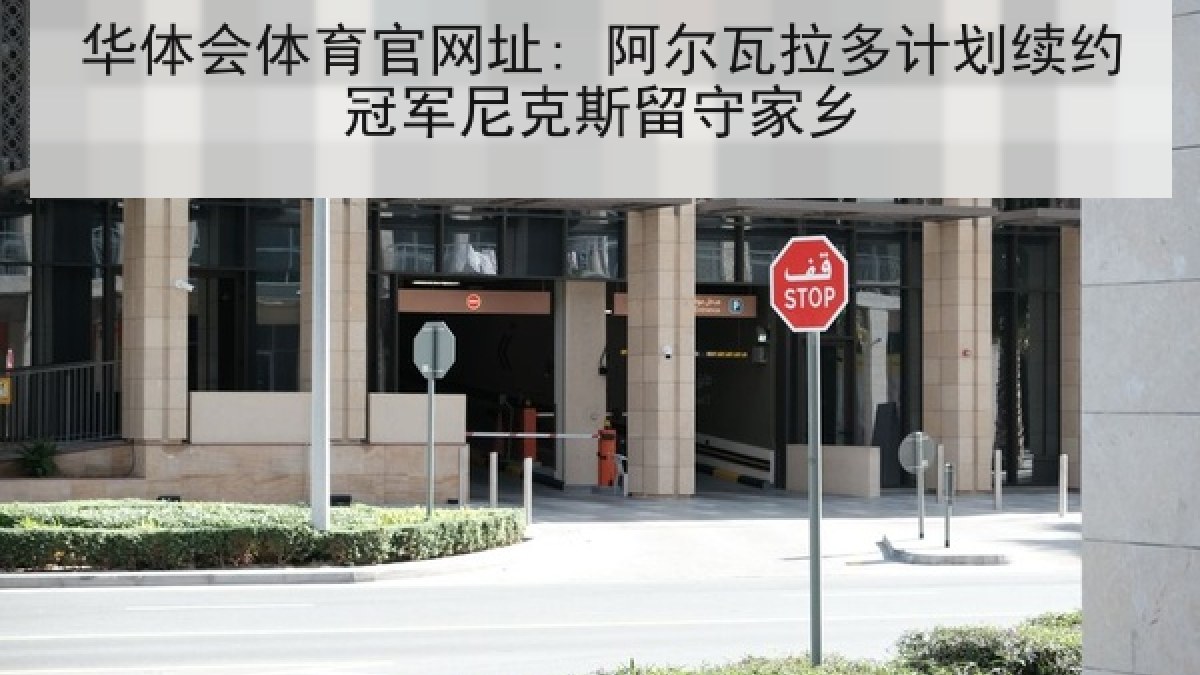 华体会体育官网址: 阿尔瓦拉多计划续约冠军尼克斯留守家乡 华体会体育官网址: 阿尔瓦拉多计划续约冠军尼克斯留守家乡