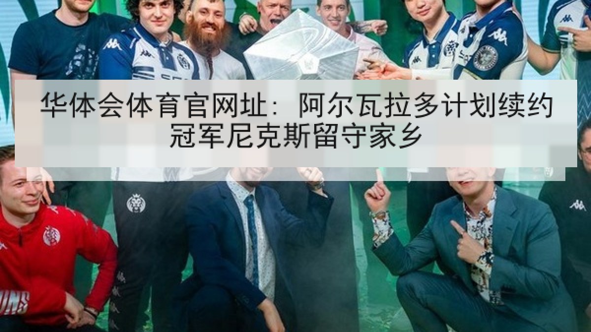 华体会体育官网址: 阿尔瓦拉多计划续约冠军尼克斯留守家乡