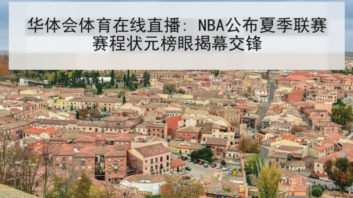 华体会体育在线直播: NBA公布夏季联赛赛程状元榜眼揭幕交锋