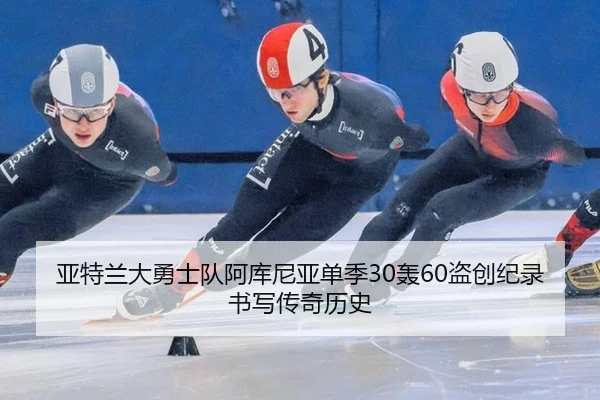 亚特兰大勇士队阿库尼亚单季30轰60盗创纪录书写传奇历史