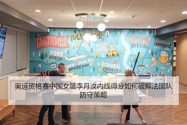 奥运资格赛中国女篮李月汝内线得分如何破解法国队防守策略