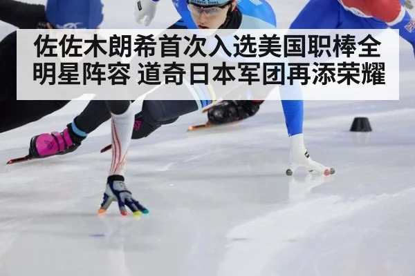 佐佐木朗希首次入选美国职棒全明星阵容 道奇日本军团再添荣耀