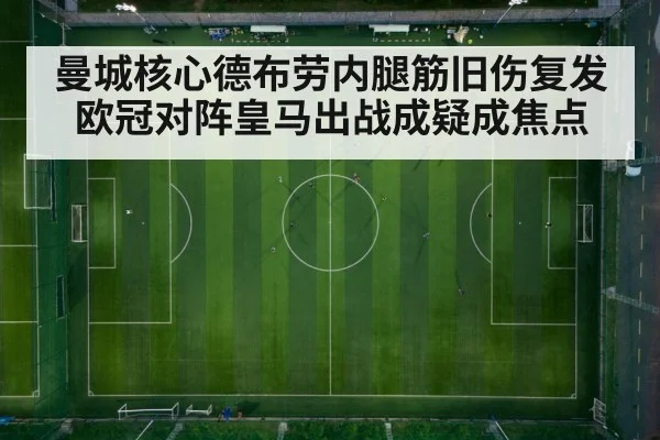 曼城核心德布劳内腿筋旧伤复发 欧冠对阵皇马出战成疑成焦点