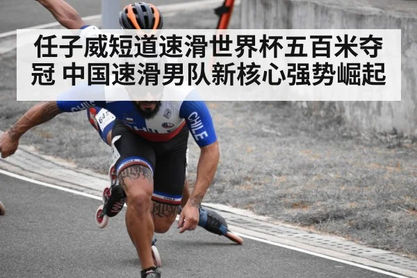 任子威短道速滑世界杯五百米夺冠 中国速滑男队新核心强势崛起