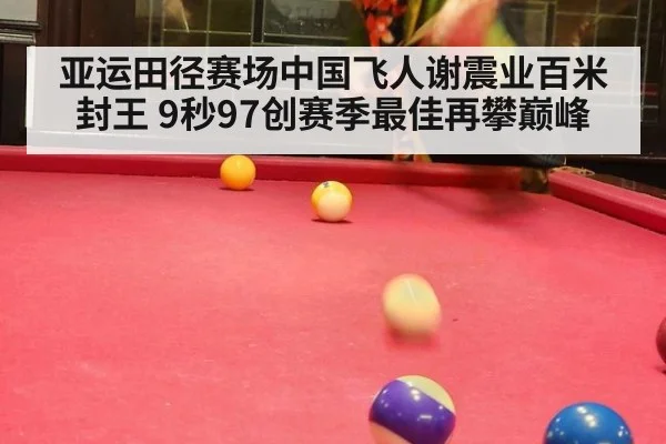 亚运田径赛场中国飞人谢震业百米封王 9秒97创赛季最佳再攀巅峰