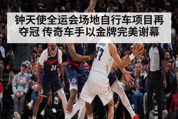 钟天使全运会场地自行车项目再夺冠 传奇车手以金牌完美谢幕