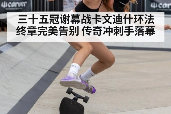 三十五冠谢幕战卡文迪什环法终章完美告别 传奇冲刺手落幕
