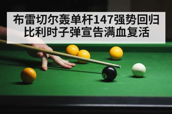 布雷切尔轰单杆147强势回归 比利时子弹宣告满血复活
