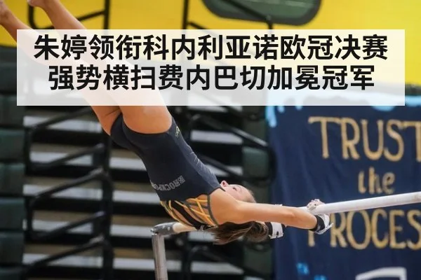 朱婷领衔科内利亚诺欧冠决赛强势横扫费内巴切加冕冠军