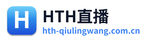 HTH直播